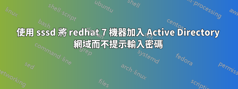 使用 sssd 將 redhat 7 機器加入 Active Directory 網域而不提示輸入密碼