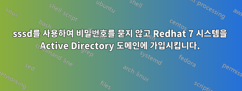 sssd를 사용하여 비밀번호를 묻지 않고 Redhat 7 시스템을 Active Directory 도메인에 가입시킵니다.