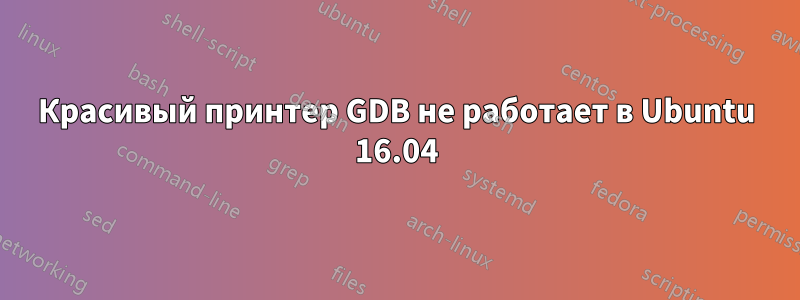 Красивый принтер GDB не работает в Ubuntu 16.04