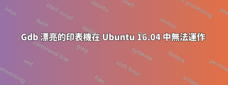 Gdb 漂亮的印表機在 Ubuntu 16.04 中無法運作