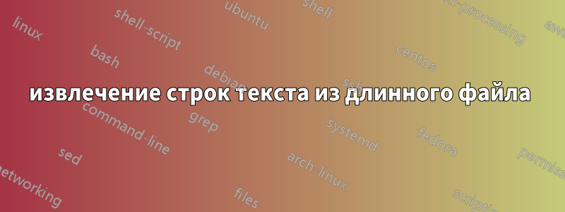 извлечение строк текста из длинного файла