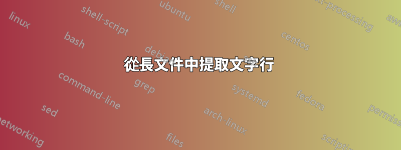 從長文件中提取文字行