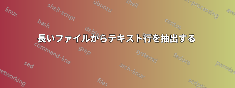 長いファイルからテキスト行を抽出する