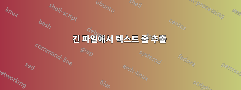 긴 파일에서 텍스트 줄 추출