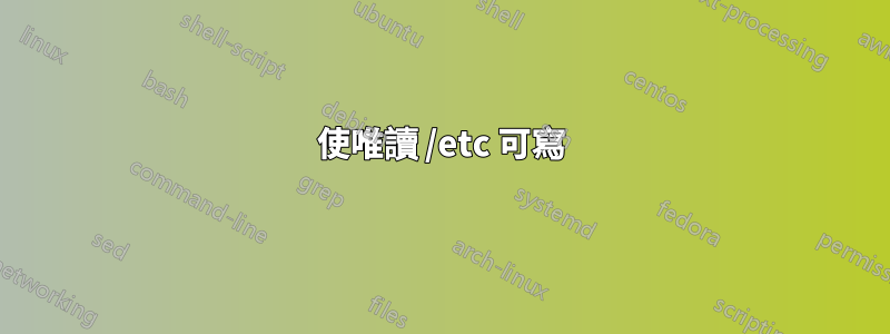 使唯讀 /etc 可寫