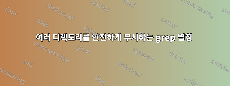 여러 디렉토리를 안전하게 무시하는 grep 별칭