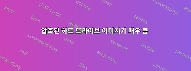 압축된 하드 드라이브 이미지가 매우 큼