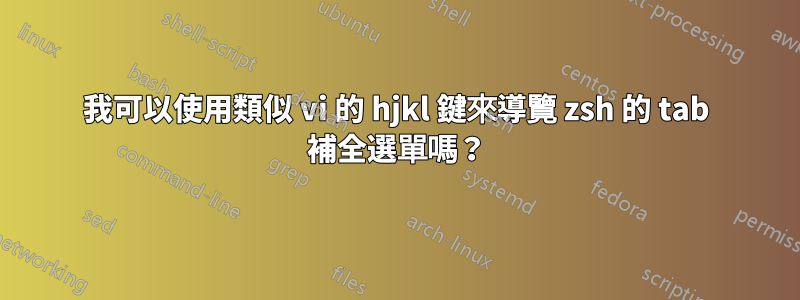 我可以使用類似 vi 的 hjkl 鍵來導覽 zsh 的 tab 補全選單嗎？