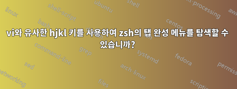 vi와 유사한 hjkl 키를 사용하여 zsh의 탭 완성 메뉴를 탐색할 수 있습니까?