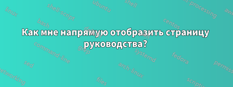 Как мне напрямую отобразить страницу руководства?