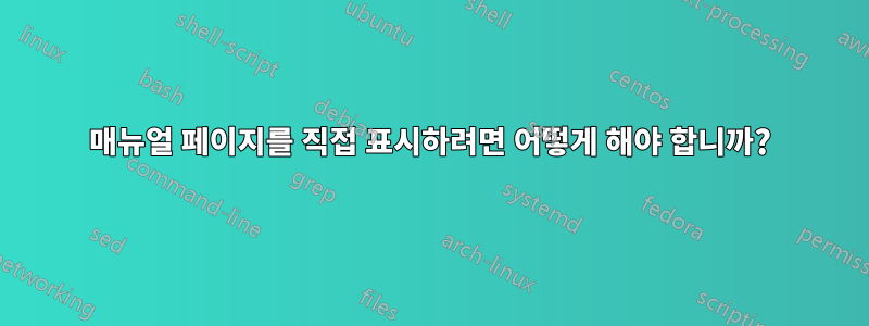 매뉴얼 페이지를 직접 표시하려면 어떻게 해야 합니까?