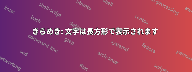 きらめき: 文字は長方形で表示されます