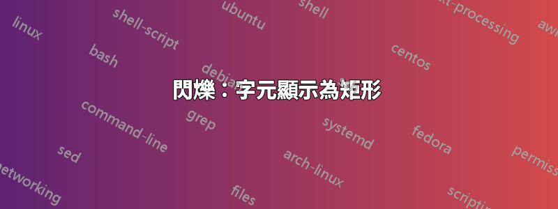 閃爍：字元顯示為矩形