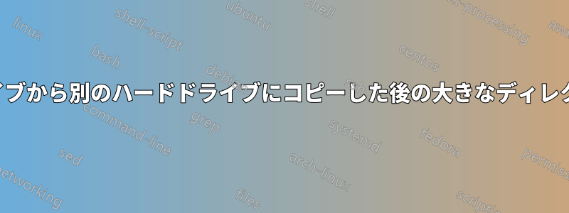 ハードドライブから別のハードドライブにコピーした後の大きなディレクトリの検証