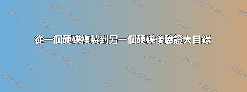 從一個硬碟複製到另一個硬碟後驗證大目錄