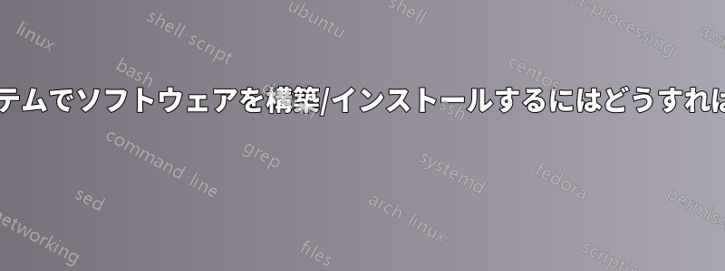 組み込みシステムでソフトウェアを構築/インストールするにはどうすればよいですか? 