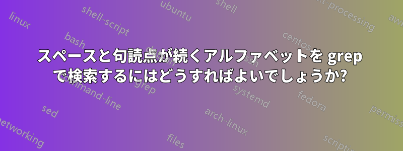 スペースと句読点が続くアルファベットを grep で検索するにはどうすればよいでしょうか?