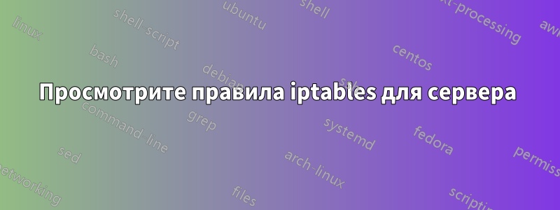 Просмотрите правила iptables для сервера