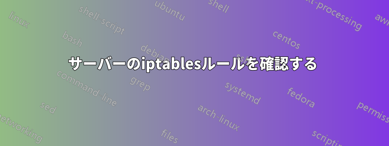 サーバーのiptablesルールを確認する