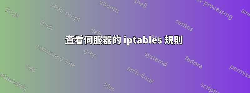 查看伺服器的 iptables 規則