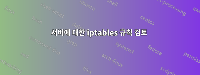 서버에 대한 iptables 규칙 검토