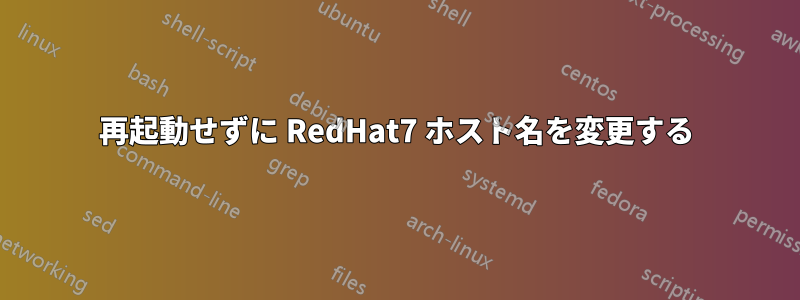 再起動せずに RedHat7 ホスト名を変更する