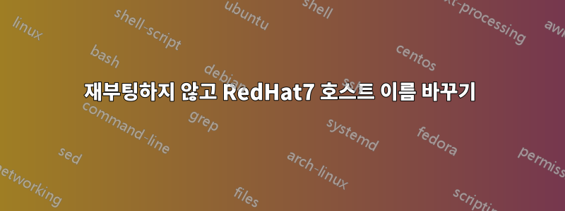 재부팅하지 않고 RedHat7 호스트 이름 바꾸기