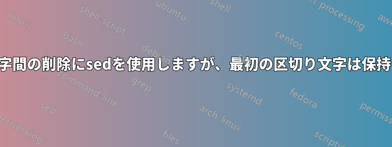 区切り文字間の削除にsedを使用しますが、最初の区切り文字は保持します。