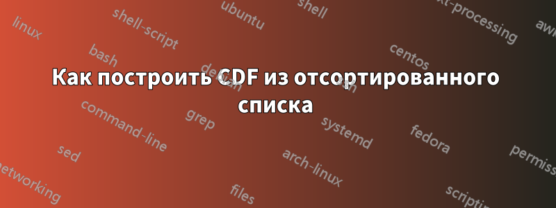 Как построить CDF из отсортированного списка