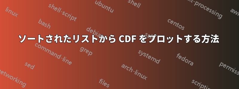 ソートされたリストから CDF をプロットする方法