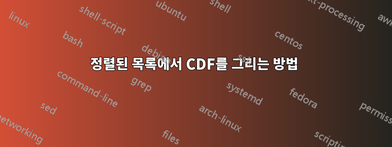 정렬된 목록에서 CDF를 그리는 방법