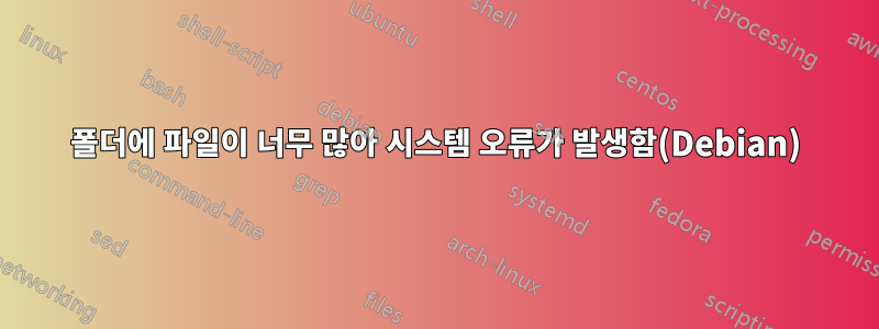 폴더에 파일이 너무 많아 시스템 오류가 발생함(Debian)