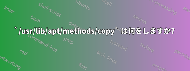 `/usr/lib/apt/methods/copy` は何をしますか?