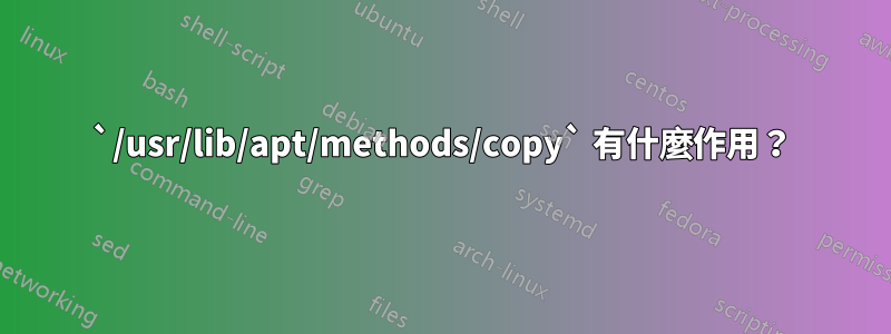 `/usr/lib/apt/methods/copy` 有什麼作用？