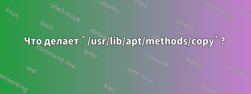 Что делает `/usr/lib/apt/methods/copy`?