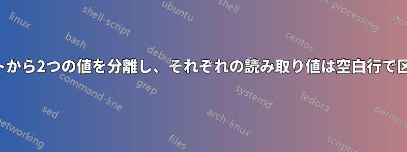 長いテキストから2つの値を分離し、それぞれの読み取り値は空白行で区切られます