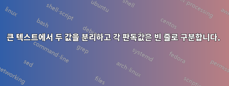 큰 텍스트에서 두 값을 분리하고 각 판독값은 빈 줄로 구분합니다.