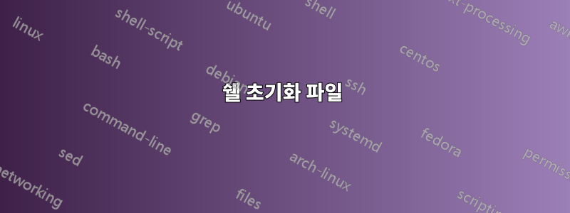 쉘 초기화 파일