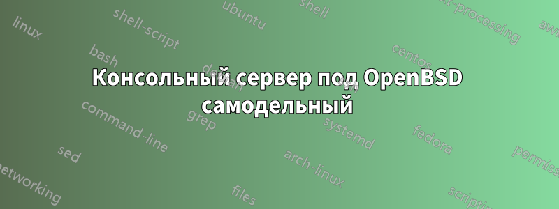 Консольный сервер под OpenBSD самодельный