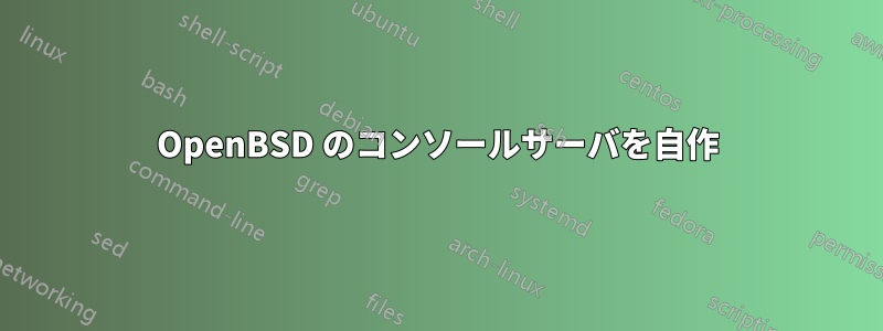 OpenBSD のコンソールサーバを自作