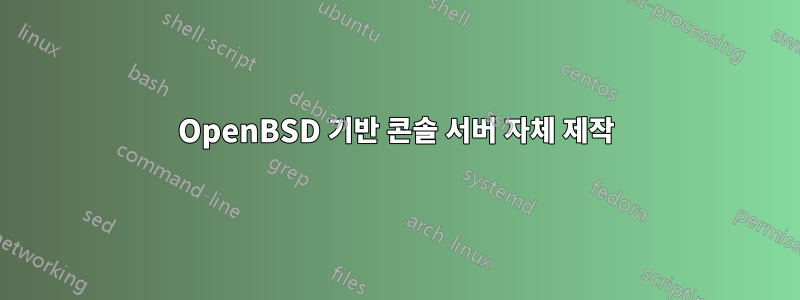 OpenBSD 기반 콘솔 서버 자체 제작