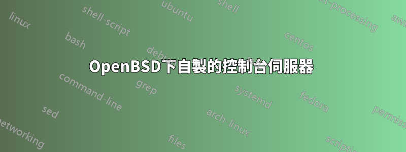 OpenBSD下自製的控制台伺服器