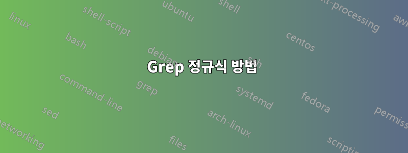 Grep 정규식 방법