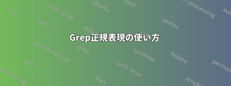 Grep正規表現の使い方