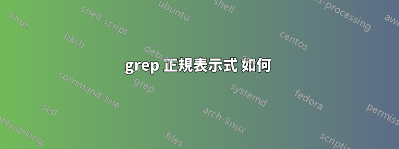 grep 正規表示式 如何