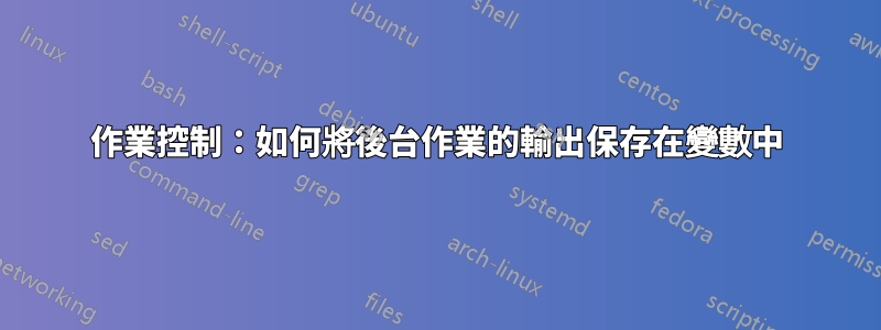 作業控制：如何將後台作業的輸出保存在變數中