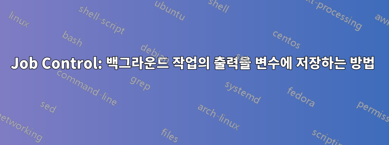 Job Control: 백그라운드 작업의 출력을 변수에 저장하는 방법