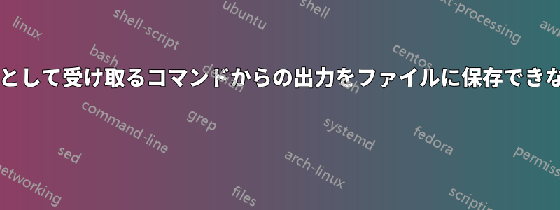 入力をファイル自体として受け取るコマンドからの出力をファイルに保存できないのはなぜですか? 