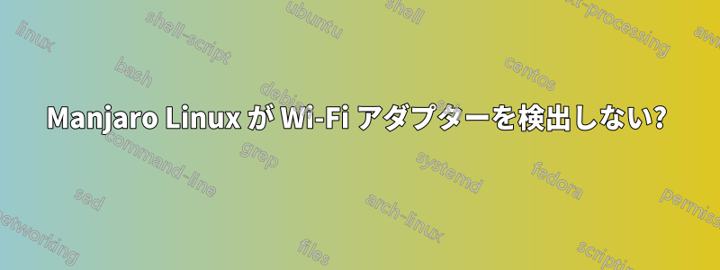 Manjaro Linux が Wi-Fi アダプターを検出しない?