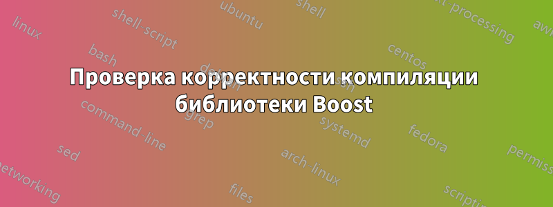 Проверка корректности компиляции библиотеки Boost